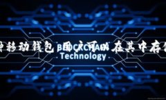 在讨论如何在TP钱包中出售数字货币之前，我们需