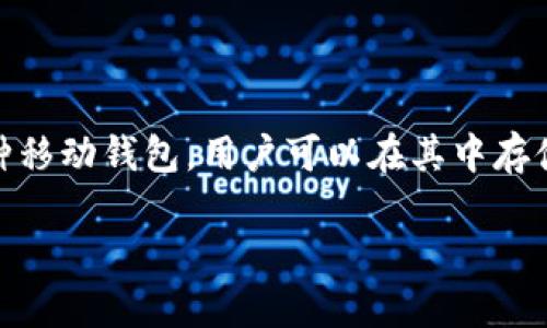 在讨论如何在TP钱包中出售数字货币之前，我们需要首先了解什么是TP钱包以及它的基本功能。TP钱包是一种移动钱包，用户可以在其中存储、发送和接收多种类型的数字货币。与此同时，它也提供了便捷的交易功能，方便用户在市场中买卖数字资产。

### TP钱包里的币怎么卖：详解未来数字货币交易的趋势