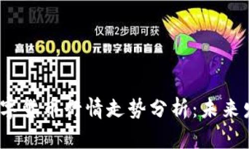 2023年亚马逊数字货币行情走势分析：未来发展的潜力与趋势