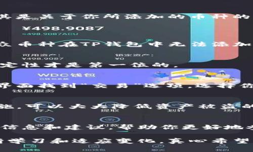   如何在TP钱包中添加币种：详尽步骤与常见问题解答 / 

 guanjianci TP钱包, 添加币种, 钱包操作, 加密货币 /guanjianci 

引言
在数字货币蓬勃发展的今天，越来越多的人开始关注和使用加密货币钱包。TP钱包作为一个用户友好的数字货币钱包，受到了不少用户的青睐。在这个钱包中，添加币种的操作是至关重要的一步，它能让你更加灵活地管理和交易你的加密资产。本文将详细介绍如何在TP钱包中添加币种，以及可能遇到的一些问题。

TP钱包简介
TP钱包，作为一款支持多种区块链的加密货币钱包，提供了安全、便捷的数字货币存储与交易服务。用户不仅可以在TP钱包中存储主流币种，还能添加众多小众币种，满足多样化的投资需求。操作简单易懂，是新手和老手都能轻松上手的数字资产管理工具。

在TP钱包中添加币种的步骤
h4第一步：打开TP钱包/h4
首先，确保你已经下载并安装好TP钱包。如果你是首次使用，打开应用，务必完成注册和钱包初始化步骤。打开钱包后，你将看到一个简洁而直观的接口。

h4第二步：进入“币种管理”/h4
在主界面，找到并点击“资产”或者“币种管理”选项。这个选项通常在首页的菜单栏上，便于用户快速导航。

h4第三步：选择“添加币种”选项/h4
进入“币种管理”后，你会看到一个“添加币种”或“添加资产”的按钮。点击该按钮后，系统会展示出可以添加的币种列表。

h4第四步：选择币种/h4
在列表中，你可以滚动浏览已支持的币种，或者使用搜索栏快速查找你想要添加的币种。例如，如果你想添加以太坊（ETH），只需在搜索框中输入“ETH”，找到后点击确认。

h4第五步：确认添加/h4
选择好币种后，系统通常会要求你确认添加。此时，请确保你 vision regularly|vq_15406|到区块链的最新趋势和安全信息，以便更好地做出判断。点击确认后，该币种将在你的钱包中显现。

h4第六步：查看已添加币种/h4
成功添加后，返回“资产”界面，你将看到新添加的币种。点击进入该币种页，即可查看详细信息、市场走势以及个人资产状况。

添加币种后需要注意的事项
添加完成后，用户有时会掉入忘记查看实时信息的误区。其实，数字货币市场波动非常大，你需要时刻关注所持有币种的动态信息。定期查阅相关新闻，尤其是关于你所添加的币种的更新和调研报告，以保持对市场的敏感。

常见问题解答
h4问题1：TP钱包不支持某些币种怎么办？/h4
真心觉得，这种情况在数字货币市场中是很常见的。每个钱包的支持币种列表各有不同，而随着时间的推移，新币种会不断进入市场，因此，可能会有些小众币种在TP钱包中无法添加。在这种情况下，首先建议检查TP钱包的官方更新，确认最新支持的币种列表。如果所需币种仍未被支持，可以考虑使用其他钱包，或者等待TP钱包的更新。

TP钱包支持的币种更新速度
有点遗憾的是，某些热门币种添加的速度可能会有所延迟。TP团队会根据市场需求和币种的流通性进行评估，而不是一味添加每个新币种，毕竟安全和稳定性才是第一位的。

h4问题2：添加币种后如何进行交易？/h4
一旦你成功添加了币种，接下来的操作就是进行交易。首先，确保你的钱包中有足够的资产。一些交易可能需要支付网络手续费，这一点需提前了解。在主界面找到“交易”选项，选择你想要进行的交易类型，完成相关操作即可。

如何保证钱包的安全性
TP钱包的安全性是非常重要的问题，用户应当采取措施来保护自己的数字资产。使用强密码，定期更改密码，是一个好习惯。此外，开启双重认证等安全措施，可以大大降低资产被盗的风险。在使用TP钱包进行交易时，绝对不要随意分享你的私钥和密码。

总结
通过以上操作步骤和建议，希望能让你在TP钱包中顺利添加币种，充分利用这个平台进行加密资产的管理与交易。同时，也希望本文能够提供一些实用的信息和建议，帮助你更好地参与到数字货币的世界中。

总之，添加币种虽然看似是一件简单的事，但在实际操作中却承载了许多关于安全、市场观察和未来趋势的考量。我们需要时刻保持对市场的敏感性，不断学习和适应变化。真心希望每个用户都能在这条投资道路上走得更加顺利与成功。