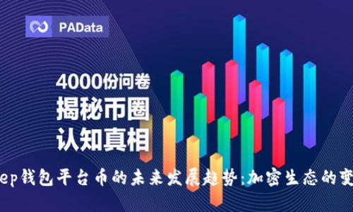 2025年BitKeep钱包平台币的未来发展趋势：加密生态的变革与投资机遇