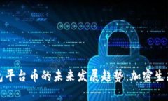 2025年BitKeep钱包平台币的未来发展趋势：加密生态