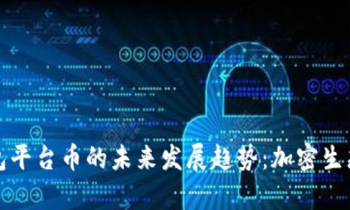 2025年BitKeep钱包平台币的未来发展趋势：加密生态的变革与投资机遇