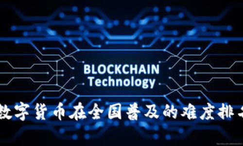 未来数字货币在全国普及的难度排名分析
