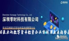 全球最大的数字货币投资企业分析与未来趋势展