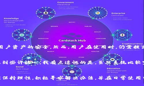 tt p钱包兑换失败：原因与解决方案/t

t p钱包, 兑换失败, 钱包功能, 解决方案/guanjianci

引言
在数字货币盛行的今天，许多用户都开始选择使用数字钱包来管理他们的资产，而t p钱包作为其中一款相对受欢迎的数字钱包，受到了广泛的关注。然而，有用户在使用t p钱包进行兑换时却碰到了“兑换失败”的情况。这种情况不仅让人感到困惑，更可能带来一定的经济损失。对此，我真心觉得我们有必要深度剖析这个问题，帮助用户更好地应对。

t p钱包：功能与背景
首先，了解t p钱包的基本功能是十分重要的。t p钱包支持用户进行多种数字资产的管理与交易，提供便捷的兑换功能，使得用户能够快速实现不同数字货币之间的转换。此外，t p钱包注重安全性，采用多重加密技术，确保用户资产不被盗取。但即使如此，由于技术和市场的等各种因素，用户在使用过程中还是可能遇到一些问题。

兑换失败的常见原因
对于“兑换失败”这一问题，通常有几种常见的原因：

h41. 网络问题/h4
有时候，网络连接不稳定会导致交易请求未能及时发送到服务器。如果用户的设备网络信号较弱或者处于离线状态，就容易出现兑换失败的现象。这种情况下，建议用户检查自己的网络连接，确保网络通畅后再尝试进行兑换。

h42. 账户余额不足/h4
当用户尝试兑换的金额超过了账户余额时，系统自然会拒绝该交易。因此，用户在进行兑换前，需仔细检查自己的钱包余额，确保余额充足。此外，关于矿工费等费用也要考虑在内，避免因为费用不足而导致交易失败。

h43. 系统维护或更新/h4
所有数字钱包为了保持安全和稳定，经常会进行系统维护及更新。如果在这一期间用户尝试进行兑换操作，就容易导致失败。这是系统自身的原因，用户只能耐心等待系统恢复正常后再尝试。

h44. 交易所问题/h4
有时，t p钱包与兑换的交易所之间可能存在技术性问题，比如API无法连接等，这样会使得交易请求无法正常处理。在这种情况下，用户应联系技术支持，询问具体情况。

如何解决兑换失败的问题
面对兑换失败的问题，用户可以采取一些措施尝试解决：

h41. 检查网络和设备/h4
如前所述，首先要确保网络连接正常。如果是在移动设备上操作，建议在Wi-Fi环境下进行业务，或重启路由器和设备。

h42. 核实账户余额/h4
在交易前核对余额非常关键，用户务必在进行兑换前确认足够的余额和交易所需的手续费。如果余额不足，请及时充值。

h43. 等待系统恢复/h4
如果是由于系统维护导致的失败，请耐心等待。如果系统更新完成，通常会有通知或更新信息，可以通过相关渠道了解进展。

h44. 联系客服支持/h4
如果以上方法都未能解决问题，用户最有效的途径是联系t p钱包的客服，询问故障的具体原因。这些专业的技术人员可以更好地为用户解答疑惑，并提供有效的支持。

可能引发的相关问题
在用户遇到“t p钱包兑换失败”的情况时，可能会有一些相关问题浮现出来，这里我们讨论两个：

h4问题一：t p钱包是否安全？/h4
提到钱包的安全性，真心觉得这是每个数字资产持有者最应该关心的问题。t p钱包在安全性方面采取了多重措施，包括数据加密、两步验证等手段，旨在最大程度保障用户资产的安全。然而，用户在使用时，仍需提高自我保护意识，不随意下载不明应用，保持账户信息的私密性。尤其是在连接公共网络时，务必小心，以免数据被黑客窃取。

h4问题二：如果兑换失败，我的资产会安全么？/h4
很多用户在兑换失败后最担心的就是资产是否会受到影响。在t p钱包的系统设计中，兑换失败的交易不会影响用户的余额，资金将自动恢复到用户的账户中。这让人感到些许放心。我有点遗憾的是，虽然系统比较完善，但仍然有少数用户对这方面存在疑虑。对于这部分用户，建议时常查看自己的交易记录，以便了解资金动态。如果确实发现问题，及时与客服对接以获得帮助。

总结
总体而言，t p钱包为用户提供了便捷的数字资产管理服务，但在使用过程中仍可能会遇到兑换失败的问题。理解其原因和解决方案对于用户而言是至关重要的。我们应保持理性，积极寻求解决办法，并在日常使用中增强个人安全意识，确保资产安全。希望大家在使用t p钱包时，能够顺畅无阻，顺利完成各种交易。如果每位用户都能做好这些，相信数字钱包的使用体验会更加美好。