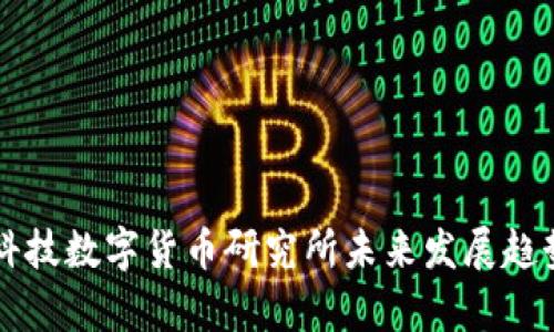 商汤科技数字货币研究所未来发展趋势分析