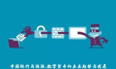中国银行与滴滴：数字货币的未来趋势与发展