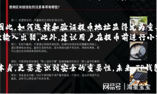   未来的数字货币趋势：探讨TP钱包的提币功能与安全性 / 
 guanjianci TP钱包, 提币功能, 数字货币, 安全性 /guanjianci 

引言
在这个数字化迅速发展的时代，数字货币已经成为我们生活中不可或缺的一部分。而TP钱包作为一种新兴的数字钱包，凭借其便捷的提币功能和较高的安全性，受到了越来越多用户的青睐。真心觉得，随着更多人进入这个领域，我们应该深入探讨TP钱包的提币功能以及它在未来趋势中的重要性。

TP钱包简介
TP钱包，全名为“Trust Wallet”，是一款专注于数字资产管理的移动钱包。它支持多种主流数字货币的存储和管理，并提供了一系列的功能，如交易、提币等。其中，提币功能为用户提供了便捷的资产提现服务，让用户能够随时将数字资产转移到其他钱包或交易平台上。

提币功能的概述
提币功能，简单来说，就是将存储在TP钱包中的数字货币提取到其他地址或钱包中的过程。这个功能不仅便捷，同时还涉及到安全性的问题，毕竟，提币的过程如果处理不当，那将可能导致资产的损失。所以，理解TP钱包的提币功能的操作流程和安全措施尤为重要。

操作流程
要进行提币，用户首先需要登录到TP钱包，在首页找到提币选项，然后输入想要提取的数字货币类型和数量，紧接着输入提币地址。如果这是用户第一次向这个地址提币，TP钱包通常会要求用户进行额外的安全验证，例如输入密码或进行二次验证。完成所有步骤后，用户只需等待网络确认，提币就完成了。这一过程虽然简洁，但也需要用户对操作流程保持足够的关注。

安全性分析
任何数字资产的转移都伴随着风险，这无疑是一个不可忽视的问题。TP钱包在提币过程中采取了一些安全措施，比如用户身份验证、交易的双重确认等。此外，钱包本身也采取了冷存储技术，将大部分资产存放在离线状态，降低了黑客攻击的风险。真心觉得，用户在使用TP钱包的同时，也应该增强自己的安全意识，定期更改密码、开启双重验证等，保护自己的资产安全。

未来的趋势
随着区块链技术与金融科技的不断发展，数字货币的使用场景将不断扩展。TP钱包的提币功能在这样的背景下，必将迎来新的机遇。未来，用户将更加追求快速和安全的提币体验，因此TP钱包需要不断改进其提币功能，提升用户体验。随着市场对安全性的需求加大，TP钱包也需不断强化安全体系，提升用户信心，才能立于不败之地。

可能的相关问题
在讨论TP钱包提币功能的同时，有两个常见问题常常引起用户的关注：br1. 提币过程中为何出现延迟？br2. 如何选择安全可靠的提币地址？

提币过程中为何出现延迟？
有点遗憾的是，提币过程中不时会遇到延迟的情况。这通常是由于网络拥堵或是区块链确认时间过长导致的。例如，在高峰时段，许多用户同时进行交易，区块链的交易拥堵就会使得提币确认时间延长。另一个可能的原因，可能是用户选择了较低的交易手续费，因此交易在矿工确认中排在了后面。
为了解决这一问题，用户可以在提币时选择适当的手续费，平时也可以关注区块链网络的交易状态，比如查看当前的交易并发量，选择在非高峰时段进行提币。这样不仅可以减少延迟，还能够提高资产转移的效率。

如何选择安全可靠的提币地址？
在进行提币时，选择一个安全可靠的提币地址是至关重要的。真心觉得，许多用户在提币时可能会因为粗心大意而输入错误的地址，从而导致资产的不可逆损失。因此，如何选择和验证提币地址显得尤为重要。
首先，用户在输入地址时，务必仔细核对所输入的每一个字符，确保没有错误。其次，可以考虑使用钱包中的“地址簿”功能，在钱包内保存常用的提币地址，避免多次输入出错。此外，建议用户在提币前进行小额测试，确保提币地址的有效性，然后再进行大额提币。

结语
综上所述，TP钱包的提币功能不仅提供了便捷的数字资产转移服务，同时也伴随着隐含的风险。真心觉得，随着我们对数字货币的了解加深，我们不仅要关注技术本身，更要意识到安全的重要性。未来，TP钱包在提币功能上会有更多创新，而我们的用户体验也将因此不断提升。
在这个瞬息万变的市场中，只有不断学习和适应，才能在数字货币的浪潮中立于不败之地！希望每个选择TP钱包的用户都能够安全、顺利地进行提币。