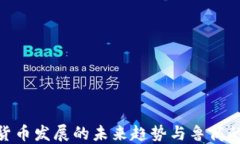 数字货币发展的未来趋势与鲁商的机遇