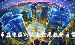 数字货币在中国的未来发展趋势与前景分析