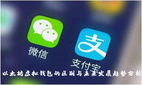 以太坊虚拟钱包的区别与未来发展趋势分析