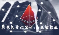 如何通过手机钱包开门禁卡：未来智能生活的新