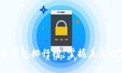 2024年虚拟货币钱包排行榜：掌握未来数字资产存