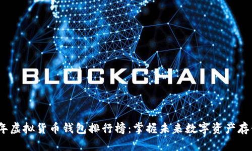 2024年虚拟货币钱包排行榜：掌握未来数字资产存储趋势