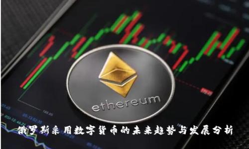 俄罗斯采用数字货币的未来趋势与发展分析
