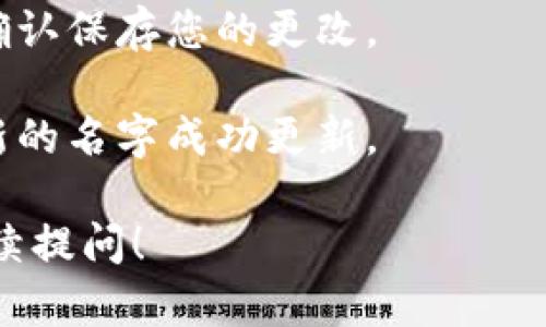 要设置TP钱包的名字，请遵循以下步骤：

1. **打开TP钱包应用**：确保您已经在手机上安装了TP钱包并完成注册或登录。

2. **进入设置**：在应用主界面，找到并点击右下角的“我”或“设置”图标。

3. **编辑个人资料**：在设置或个人中心中，您应该看到“个人资料”或“帐号设置”等选项，点击进入。

4. **修改昵称**：在个人资料页面，找到昵称或名字的选项，点击进入后，您可以输入新的名字。

5. **保存设置**：输入完成后，确保确认保存您的更改。

6. **重新查看**：返回主界面，确保新的名字成功更新。

如有其他疑问或需详细指导，欢迎继续提问！