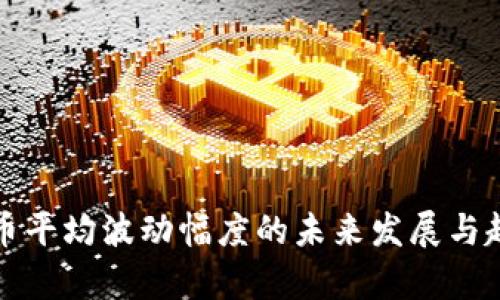 数字货币平均波动幅度的未来发展与趋势分析