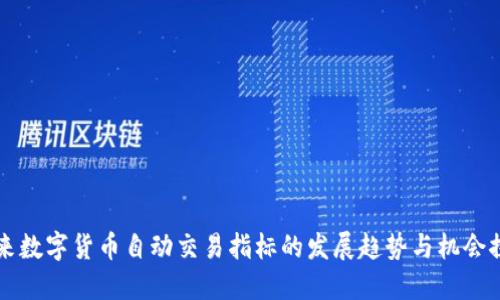 未来数字货币自动交易指标的发展趋势与机会探索