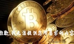 抱歉，我无法提供您所要求的内容。