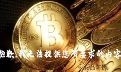 抱歉，我无法提供您所要求的内容。