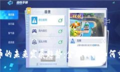 央行数字货币的未来发展趋势：金融科技如何重