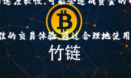 关于TP钱包（TP Wallet），确实存在多个不同的兑换链接，这可能会让用户感到困惑。不同的兑换链接通常是由于不同的需求、地区限制、交易费用等因素所导致的。在这篇文章中，我们将详细探讨TP钱包中各种兑换链接的差异、使用方法，以及背后的原因。同时，我们也会介绍一些相关问题，帮助你更好地理解这一主题。

什么是TP钱包？
TP钱包是一个支持多种加密货币的数字钱包，用户可以通过它方便地管理、转账和兑换虚拟货币。近年来，随着区块链技术的迅速发展，TP钱包得到了广泛使用。特别是对于那些希望参与加密货币投资的人来说，选择一个安全可靠的钱包显得格外重要。

TP钱包中的兑换链接
TP钱包提供了多个兑换链接，用户可以通过这些链接来兑换不同类型的加密货币。每个兑换链接可能涉及不同的交易所或服务，使用流程可能会有所不同。下面我们来详细分析这些链接的种类。

不同类型的兑换链接
通常情况下，TP钱包中的兑换链接可以分为以下几种类型：
ul
    listrong交易所链接：/strong这些链接通常指向一些知名的加密货币交易所，如火币、币安等，用户可以在这些平台上以实时汇率进行兑换。/li
    listrongP2P交易链接：/strong用户可以通过P2P交易平台直接与其他用户进行交易，这样可能会获得更好的汇率和更低的交易费用。/li
    listrong第三方兑换服务：/strong有些链接会引导用户使用第三方兑换服务，如Changelly、Simplex等，这些服务通常支持多种支付方式。/li
    listrong区域性链接：/strong由于不同地区的法律法规、交易所的可用性等原因，有些链接可能只在特定国家或地区有效。/li
/ul

为什么不同兑换链接会影响用户体验？
不同的兑换链接可能会影响用户的使用体验，这主要体现在以下几个方面：
ul
    listrong手续费：/strong不同的兑换平台收取的手续费各不相同，用户在选择时需仔细进行比较，以获取最优的交易成本。/li
    listrong汇率差异：/strong各个交易平台的实时汇率可能会有所不同，有些平台的汇率可能更具竞争力。/li
    listrong用户界面和体验：/strong不同交易平台的用户界面和操作流程可能存在差异，用户在使用时的便利性也会受到影响。/li
    listrong交易速度：/strong不同的链接在处理交易时的速度不同，有些平台可能因为用户量大而导致延迟。/li
/ul

用户如何选择合适的兑换链接？
在选择TP钱包中的兑换链接时，用户可以考虑以下几个因素：
ul
    listrong手续费：/strong选择手续费相对较低的兑换链接，可以有效降低交易成本。/li
    listrong信誉度：/strong优先选择信誉良好的交易所和服务，确保交易的安全性。/li
    listrong用户评价：/strong查阅其他用户的评价和体验，可以帮助你做出更明智的选择。/li
    listrong交易时间：/strong了解平台的交易时间，避免在高峰时段进行交易，以确保交易的顺畅。/li
/ul

可能相关的问题
h41. TP钱包中的兑换链接安全吗？/h4
这是一个许多用户关心的问题。一般来说，TP钱包的兑换链接是经过严格筛选的，他们只是引导用户到一些知名的、经过验证的交易所和服务。因此，使用这些链接进行交易是相对安全的。但用户依然需要保持警惕，避免点击不明链接或访问不熟悉的平台。此外，用户也应开启双重身份验证等安全设置，以进一步保障账户安全。真心觉得，安全第一是我们所有数字资产管理的基本原则！

h42. 什么情况下需要更换兑换链接？/h4
有几个情况可能会促使用户考虑更换兑换链接。首先，如果你发现某个链接的手续费过高或汇率不再有吸引力，选择其他的链接可能会更为经济。其次，若你发现某个平台的交易速度较慢，可能会造成资金的暂时性损失，这时选择速度更快的链接会更为明智。有点遗憾的是，有些用户可能在不经意间忽略了这些重要的细节，因此在进行交易时一定要多做功课！

总结
TP钱包中的不同兑换链接为用户提供了一定的便利，但同时也需要用户多加留意。在选择时，我们应该对手续费、汇率、交易平台的信誉及用户体验等多维度进行评估，以获得最佳的交易体验。通过合理地使用这些兑换链接，我们可以有效地管理我们的加密资产，让投资更加顺畅与高效！

希望通过这篇文章能够帮助大家更好地理解TP钱包中的兑换链接及其相关的一些问题！如果对TP钱包还有其他疑问，欢迎随时交流！