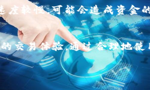 关于TP钱包（TP Wallet），确实存在多个不同的兑换链接，这可能会让用户感到困惑。不同的兑换链接通常是由于不同的需求、地区限制、交易费用等因素所导致的。在这篇文章中，我们将详细探讨TP钱包中各种兑换链接的差异、使用方法，以及背后的原因。同时，我们也会介绍一些相关问题，帮助你更好地理解这一主题。

什么是TP钱包？
TP钱包是一个支持多种加密货币的数字钱包，用户可以通过它方便地管理、转账和兑换虚拟货币。近年来，随着区块链技术的迅速发展，TP钱包得到了广泛使用。特别是对于那些希望参与加密货币投资的人来说，选择一个安全可靠的钱包显得格外重要。

TP钱包中的兑换链接
TP钱包提供了多个兑换链接，用户可以通过这些链接来兑换不同类型的加密货币。每个兑换链接可能涉及不同的交易所或服务，使用流程可能会有所不同。下面我们来详细分析这些链接的种类。

不同类型的兑换链接
通常情况下，TP钱包中的兑换链接可以分为以下几种类型：
ul
    listrong交易所链接：/strong这些链接通常指向一些知名的加密货币交易所，如火币、币安等，用户可以在这些平台上以实时汇率进行兑换。/li
    listrongP2P交易链接：/strong用户可以通过P2P交易平台直接与其他用户进行交易，这样可能会获得更好的汇率和更低的交易费用。/li
    listrong第三方兑换服务：/strong有些链接会引导用户使用第三方兑换服务，如Changelly、Simplex等，这些服务通常支持多种支付方式。/li
    listrong区域性链接：/strong由于不同地区的法律法规、交易所的可用性等原因，有些链接可能只在特定国家或地区有效。/li
/ul

为什么不同兑换链接会影响用户体验？
不同的兑换链接可能会影响用户的使用体验，这主要体现在以下几个方面：
ul
    listrong手续费：/strong不同的兑换平台收取的手续费各不相同，用户在选择时需仔细进行比较，以获取最优的交易成本。/li
    listrong汇率差异：/strong各个交易平台的实时汇率可能会有所不同，有些平台的汇率可能更具竞争力。/li
    listrong用户界面和体验：/strong不同交易平台的用户界面和操作流程可能存在差异，用户在使用时的便利性也会受到影响。/li
    listrong交易速度：/strong不同的链接在处理交易时的速度不同，有些平台可能因为用户量大而导致延迟。/li
/ul

用户如何选择合适的兑换链接？
在选择TP钱包中的兑换链接时，用户可以考虑以下几个因素：
ul
    listrong手续费：/strong选择手续费相对较低的兑换链接，可以有效降低交易成本。/li
    listrong信誉度：/strong优先选择信誉良好的交易所和服务，确保交易的安全性。/li
    listrong用户评价：/strong查阅其他用户的评价和体验，可以帮助你做出更明智的选择。/li
    listrong交易时间：/strong了解平台的交易时间，避免在高峰时段进行交易，以确保交易的顺畅。/li
/ul

可能相关的问题
h41. TP钱包中的兑换链接安全吗？/h4
这是一个许多用户关心的问题。一般来说，TP钱包的兑换链接是经过严格筛选的，他们只是引导用户到一些知名的、经过验证的交易所和服务。因此，使用这些链接进行交易是相对安全的。但用户依然需要保持警惕，避免点击不明链接或访问不熟悉的平台。此外，用户也应开启双重身份验证等安全设置，以进一步保障账户安全。真心觉得，安全第一是我们所有数字资产管理的基本原则！

h42. 什么情况下需要更换兑换链接？/h4
有几个情况可能会促使用户考虑更换兑换链接。首先，如果你发现某个链接的手续费过高或汇率不再有吸引力，选择其他的链接可能会更为经济。其次，若你发现某个平台的交易速度较慢，可能会造成资金的暂时性损失，这时选择速度更快的链接会更为明智。有点遗憾的是，有些用户可能在不经意间忽略了这些重要的细节，因此在进行交易时一定要多做功课！

总结
TP钱包中的不同兑换链接为用户提供了一定的便利，但同时也需要用户多加留意。在选择时，我们应该对手续费、汇率、交易平台的信誉及用户体验等多维度进行评估，以获得最佳的交易体验。通过合理地使用这些兑换链接，我们可以有效地管理我们的加密资产，让投资更加顺畅与高效！

希望通过这篇文章能够帮助大家更好地理解TP钱包中的兑换链接及其相关的一些问题！如果对TP钱包还有其他疑问，欢迎随时交流！