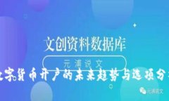 数字货币开户的未来趋势与选项分析