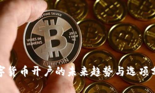 数字货币开户的未来趋势与选项分析
