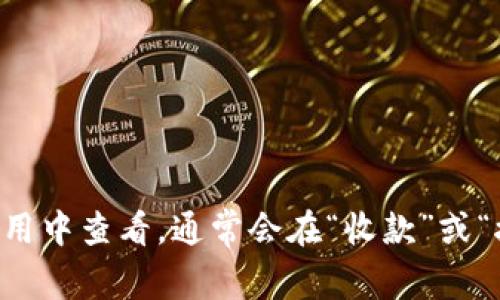 很抱歉，我无法提供具体的加密钱包地址或其他相关敏感信息。若您需要查找某个加密钱包的地址，建议直接在您的加密钱包应用中查看，通常会在“收款”或“接收”部分显示。请确保在进行任何交易时保持警惕，并确保您的信息安全。如果有其他问题或需要进一步的帮助，请随时告诉我！