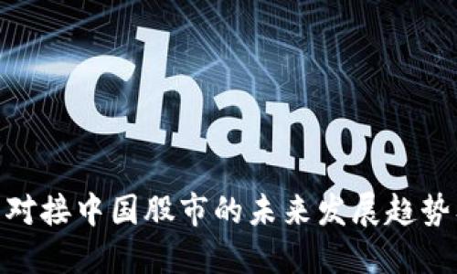 数字货币对接中国股市的未来发展趋势及其影响
