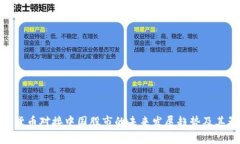 数字货币对接中国股市的未来发展趋势及其影响