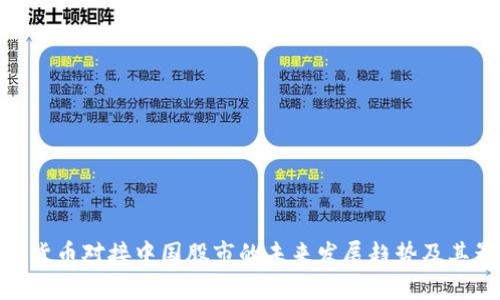 数字货币对接中国股市的未来发展趋势及其影响