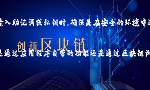 要查找TP钱包地址下的所有余额，可以按照以下步骤进行操作。虽然具体的步骤可能因使用的TP钱包版本或操作系统的不同而有所变化，但通常可以遵循以下基本指导：

### 1. 打开TP钱包
首先，确保您已经下载并安装了TP钱包应用程序。如果您已经有一个钱包，打开应用程序并输入您的密码。

### 2. 导入您的钱包地址
如果您尚未导入您的钱包地址，可以通过以下步骤添加：
- 点击“导入钱包”或“创建钱包”.
- 选择“导入已有钱包”.
- 输入您的助记词、私钥或通过其他选项将您的钱包添加到TP钱包。

### 3. 查看钱包余额
进入钱包后，您可以看到您的余额，包括所有不同资产的余额。余额通常会在首页中显示，但如果您希望查看更详细的信息：

#### 查看具体资产余额
在主屏幕上，您可以找到“资产”或“余额”选项。点击进入，将显示所有支持的币种及其相应余额。

#### 获取更多信息
如果您希望查看更详细的信息，您可以选择某个特定的币种来查看详细的交易记录和余额变动。

### 4. 使用区块链浏览器
此外，您还可以通过一些区块链浏览器来查找钱包的余额。这种方式不依赖于任何钱包应用程序。您只需复制您的钱包地址，然后在相应的区块链浏览器中搜索即可检查余额。

这通常是一个简单直接的过程，能够让您很快确认您的资金状况。

### 5. 注意事项
在查找和管理TP钱包地址的过程中，保持安全是至关重要的。在输入助记词或私钥时，确保是在安全的环境中进行，以避免被黑客攻击。

#### 总结
通过以上步骤，您可以轻松查看TP钱包地址下的所有余额。无论是通过应用程序自带的功能还是通过区块链浏览器，您都能掌握您钱包的动态。

如果您还有其他疑问，可以继续留言，我会为您解答！