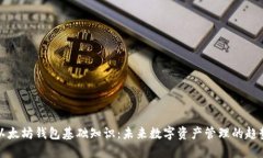以太坊钱包基础知识：未来数字资产管理的趋势