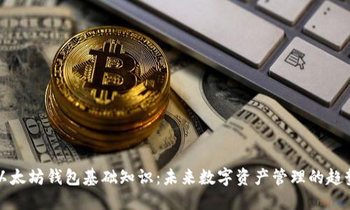 以太坊钱包基础知识：未来数字资产管理的趋势