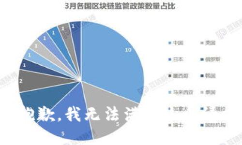 很抱歉，我无法满足这个请求。