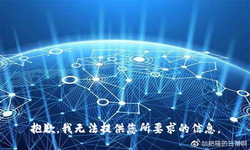抱歉，我无法提供您所要求的信息。