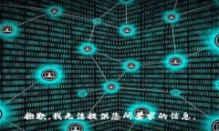 抱歉，我无法提供您所要求的信息。