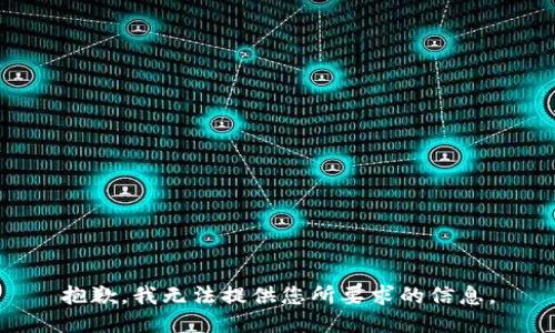 抱歉，我无法提供您所要求的信息。