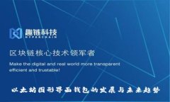 以太坊图形界面钱包的发展与未来趋势