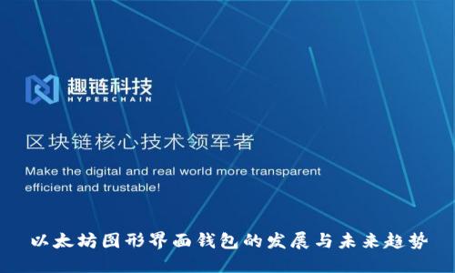 以太坊图形界面钱包的发展与未来趋势