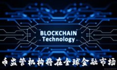  未来趋势：香港数字货币监管机构将在全球金融