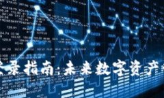 以太坊钱包登录指南：未来数字资产管理的新趋