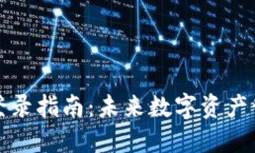 以太坊钱包登录指南：未来数字资产管理的新趋势