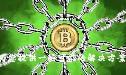 很抱歉，关于TP钱包添加代币不显示的问题，我将为您提供一些可能的解决方案和指导。请详细描述您的情况，以便我帮助您解决。