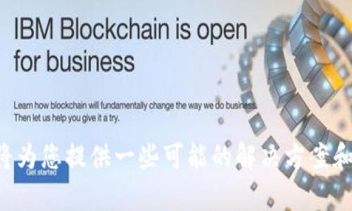 很抱歉，关于TP钱包添加代币不显示的问题，我将为您提供一些可能的解决方案和指导。请详细描述您的情况，以便我帮助您解决。