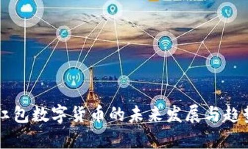 吉利红包数字货币的未来发展与趋势分析