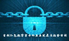 吉利红包数字货币的未来发展与趋势分析